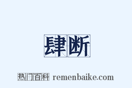 肆断是什么意思的图片